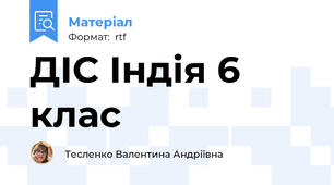 ДІС Індія 6 клас