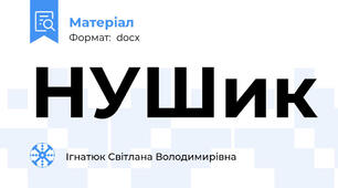 НУШик