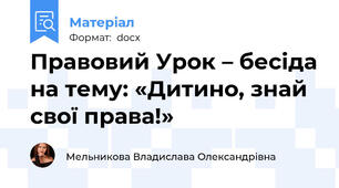 Правовий Урок – бесіда на тему: «Дитино, знай свої права!»