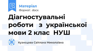Діагностувальні  роботи   з  української мови 2 клас  НУШ