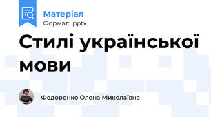 Стилі української мови