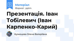 Презентація. Іван Тобілевич (Іван Карпенко-Карий)