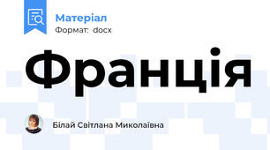 Франція