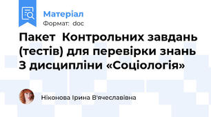 Пакет  Контрольних завдань (тестів) для перевірки знань З дисципліни «Соціологія»