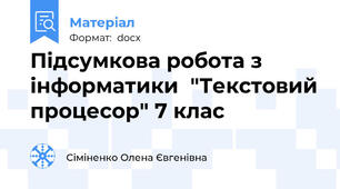 Підсумкова робота з інформатики  "Текстовий процесор" 7 клас