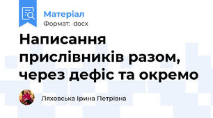 Написання прислівників разом, через дефіс та окремо