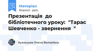 Презентація  до бібліотечного уроку:  "Тарас Шевченко - звернення  "