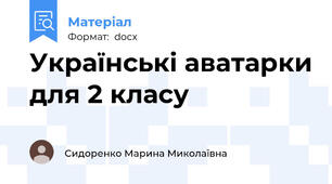 Українські аватарки для 2 класу