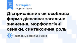 Дієприслівник як особлива форма дієслова: загальне значення, морфологічні ознаки, синтаксична роль