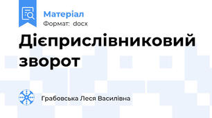 Дієприслівниковий зворот