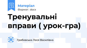 Тренувальні вправи ( урок-гра)