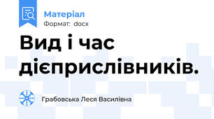 Вид і час дієприслівників.