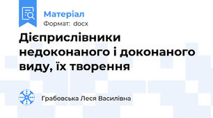 Дієприслівники недоконаного і доконаного виду, їх творення