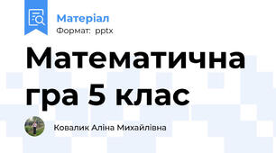 Математична гра 5 клас