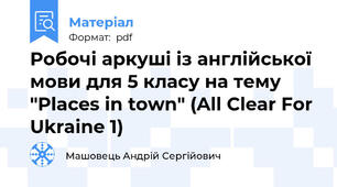 Робочі аркуші із англійської мови для 5 класу на тему "Places in town" (All Clear For Ukraine 1)