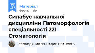 Силабус навчальної дисципліни Патоморфологія спеціальності 221 Стоматологія