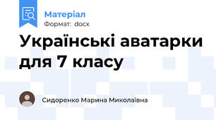 Українські аватарки для 7 класу