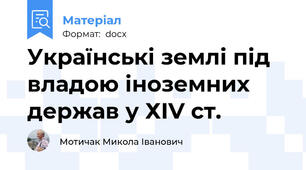 Українські землі під владою іноземних держав у ХІV ст.