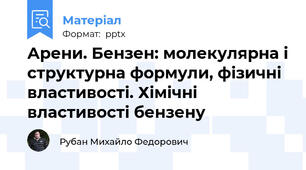 Арени. Бензен: молекулярна і структурна формули, фізичні властивості. Хімічні властивості бензену