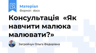 Консультація  «Як навчити малюка малювати?»