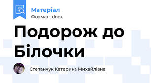Подорож до Білочки