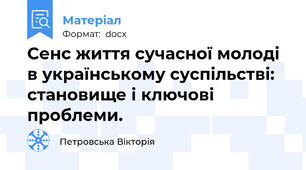 Сенс життя сучасної молоді в українському суспільстві: становище і ключові проблеми.