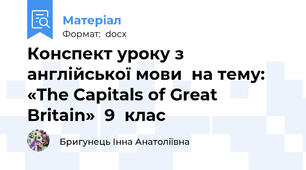 Конспект уроку з англійської мови  на тему:  «The Capitals of Great Britain»  9  клас