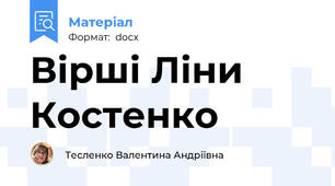 Вірші Ліни Костенко