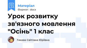 Урок розвитку зв'язного мовлення "Осінь" 1 клас