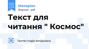 Текст для читання " Космос"