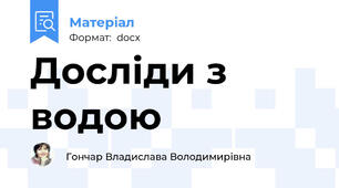 Досліди з водою