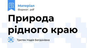 Природа рідного краю