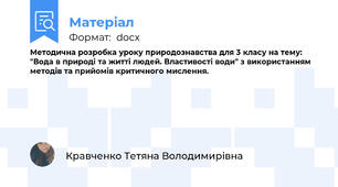 Методична розробка уроку природознавства для 3 класу на тему: "Вода в природі та житті людей. Властивості води" з використанням методів та прийомів критичного мислення.