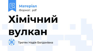 Хімічний вулкан