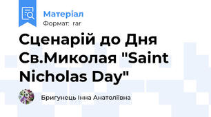 Сценарій до Дня Св.Миколая "Saint Nicholas Day"