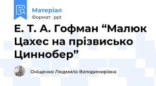 Е. Т. А. Гофман “Малюк Цахес на прізвисько Циннобер”