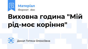 Виховна година "Мій рід-моє коріння"