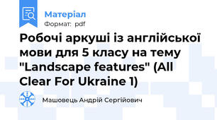 Робочі аркуші із англійської мови для 5 класу на тему "Landscape features" (All Clear For Ukraine 1)