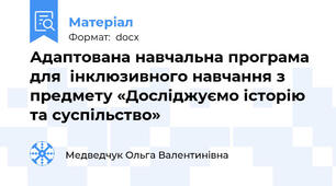 Адаптована навчальна програма для  інклюзивного навчання з предмету «Досліджуємо історію та суспільство»