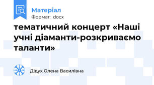 тематичний концерт «Наші учні діаманти-розкриваємо таланти»