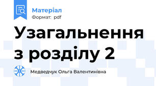 Узагальнення з розділу 2