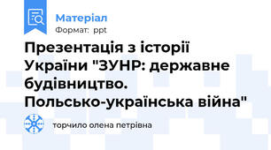 Презентація з історії України "ЗУНР: державне будівництво. Польсько-українська війна"