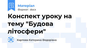 Конспект уроку на тему "Будова літосфери"
