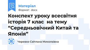 Конспект уроку всесвітня історія 7 клас  на тему “Середньовічний Китай та Японія”