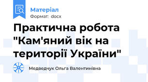 Практична робота "Кам'яний вік на території України"