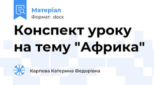 Конспект уроку на тему "Африка"
