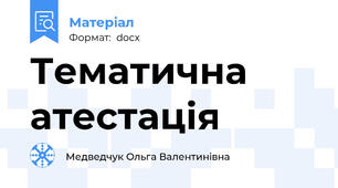 Тематична атестація