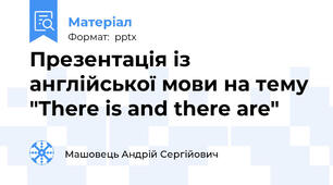 Презентація із англійської мови на тему "There is and there are"