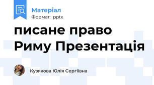 писане право Риму Презентація