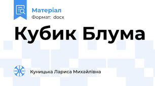 Кубик Блума